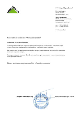 Благодарственное письмо от компании Леруа Мерлен